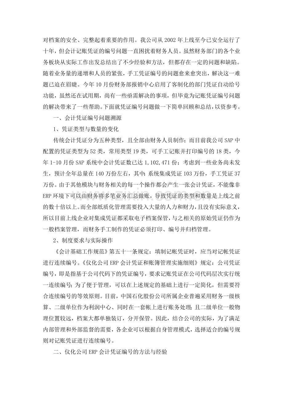 ERP环境下手工会计凭证编号方法总结(含英文摘要).doc_第2页