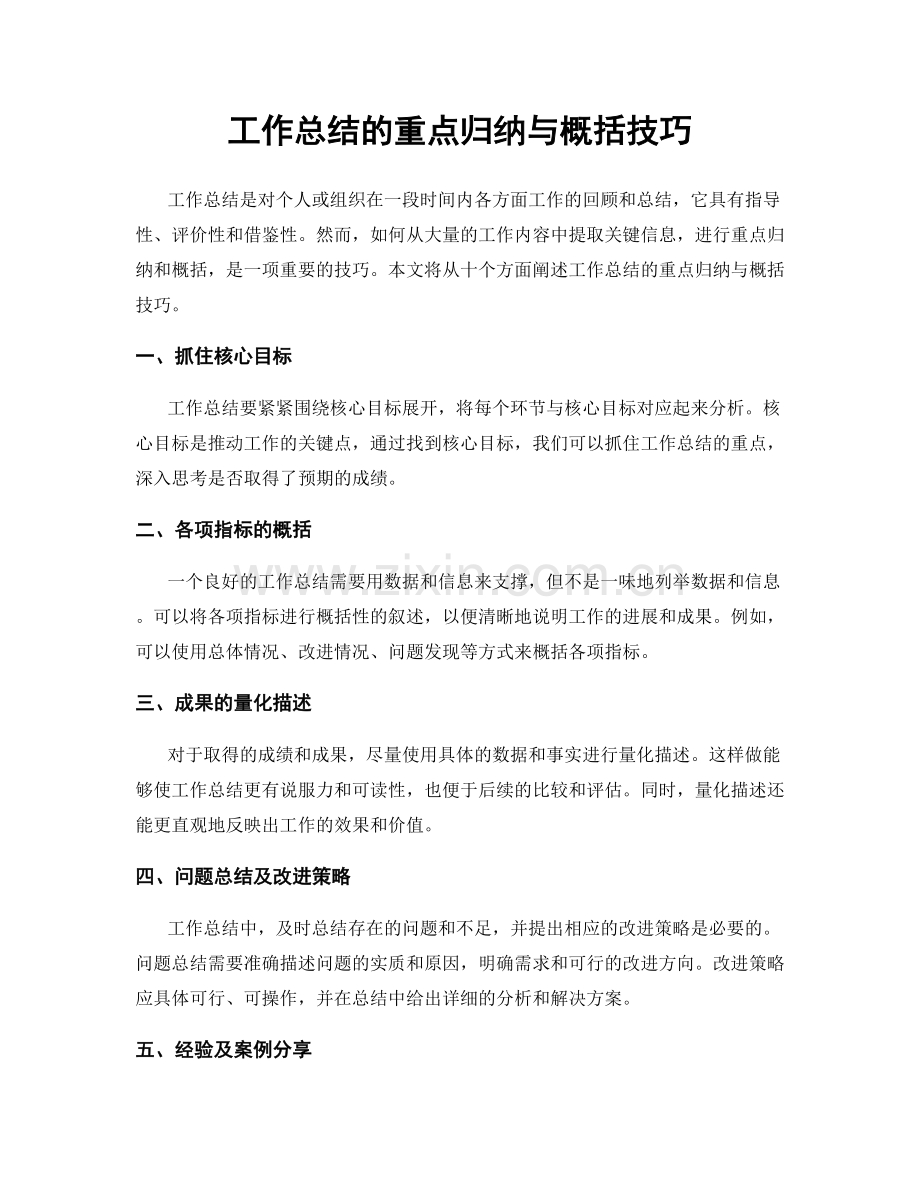 工作总结的重点归纳与概括技巧.docx_第1页