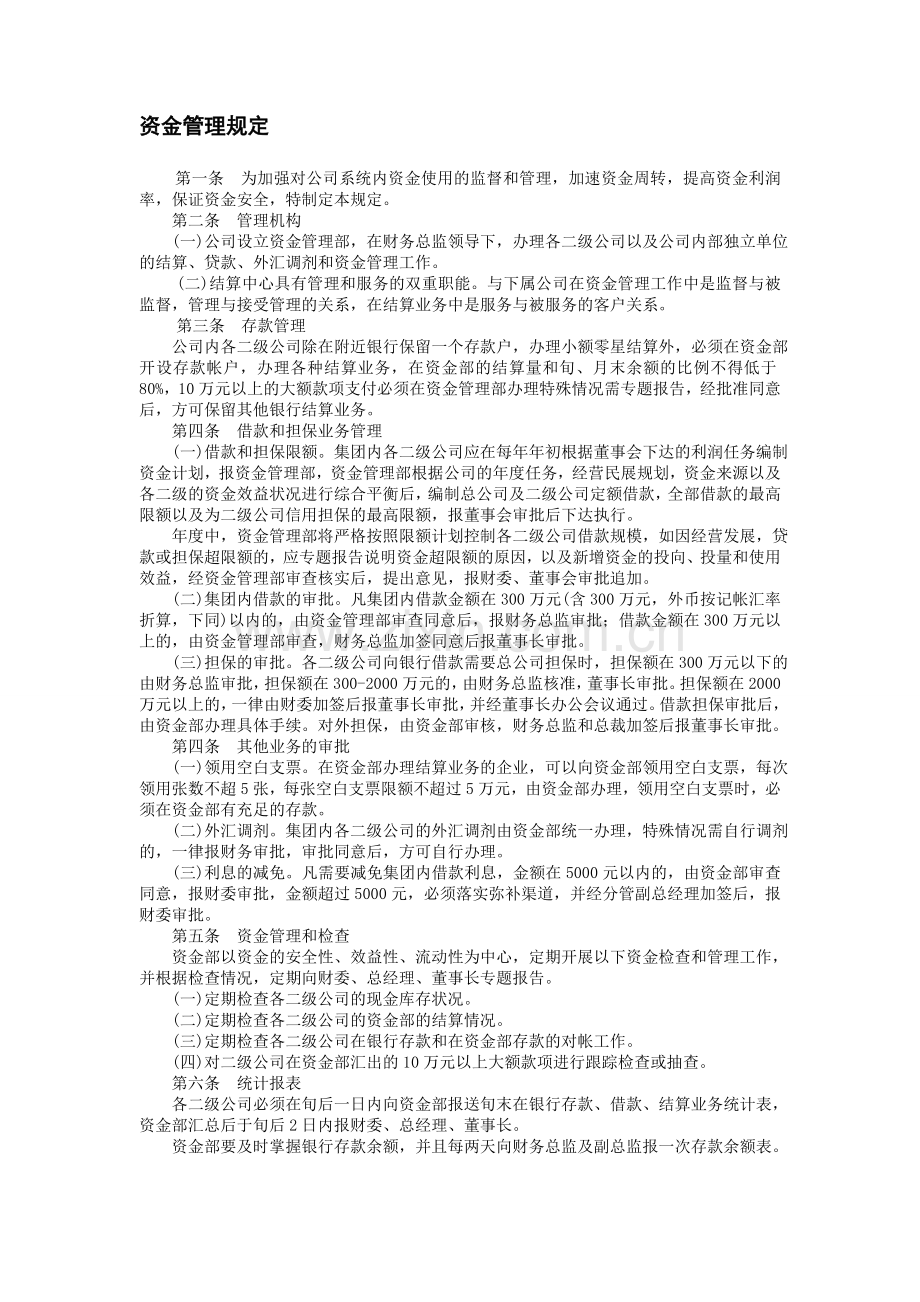 资金管理规定-财产管理制度-中房商学院.doc_第1页