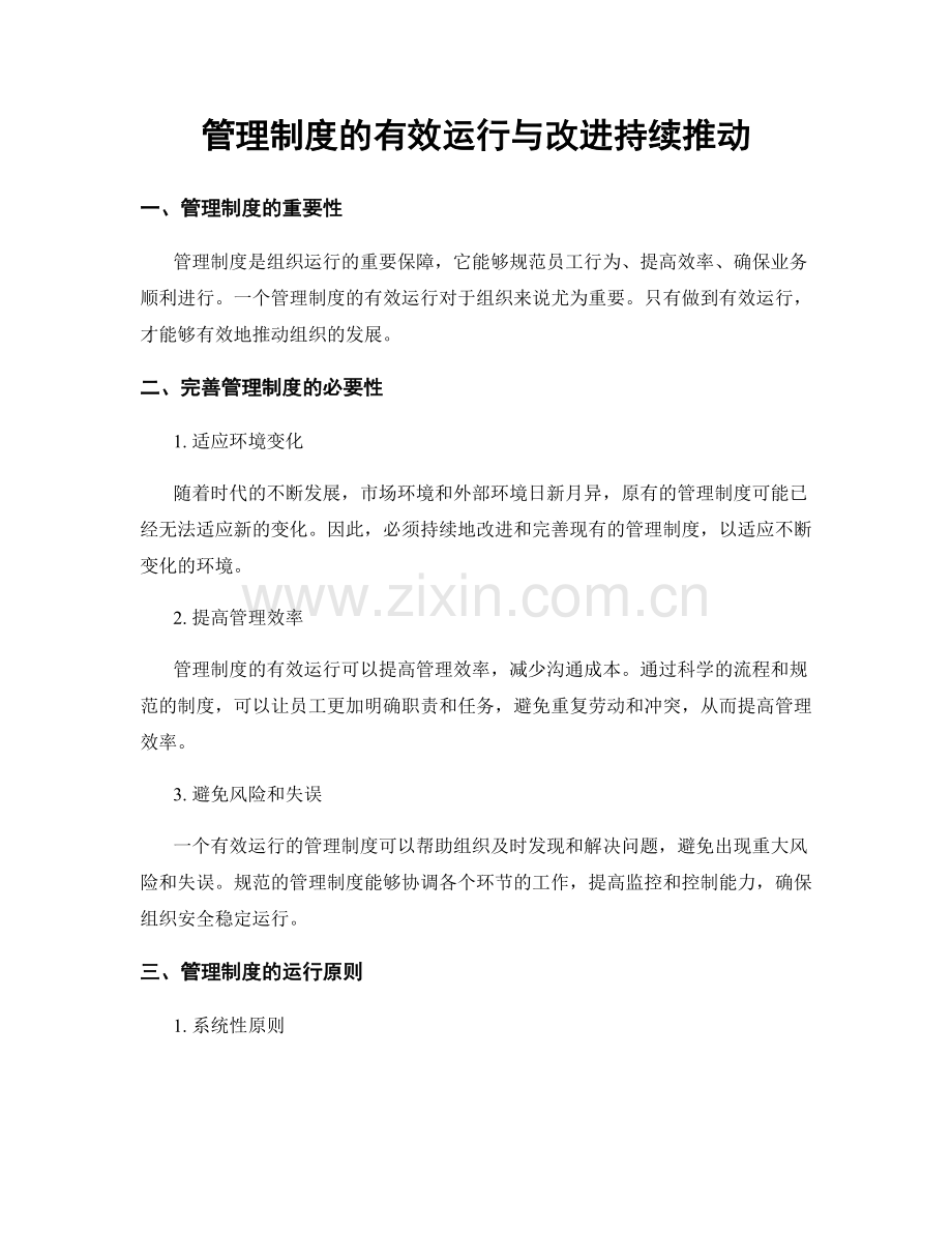 管理制度的有效运行与改进持续推动.docx_第1页