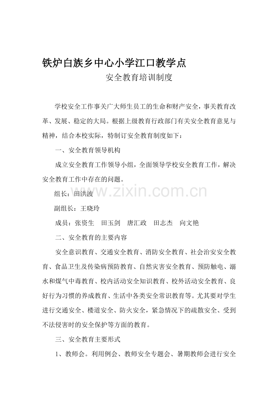 学校安全教育培训制度.doc_第1页