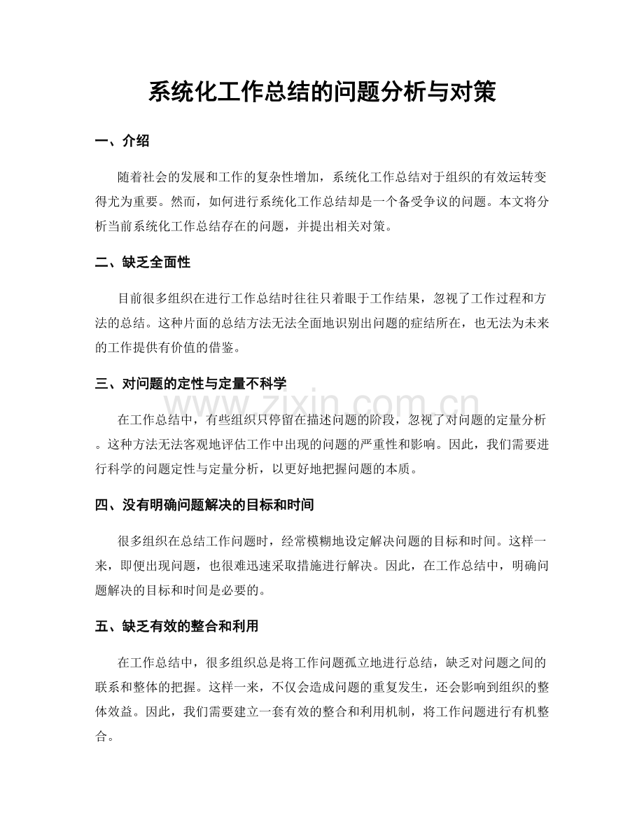 系统化工作总结的问题分析与对策.docx_第1页