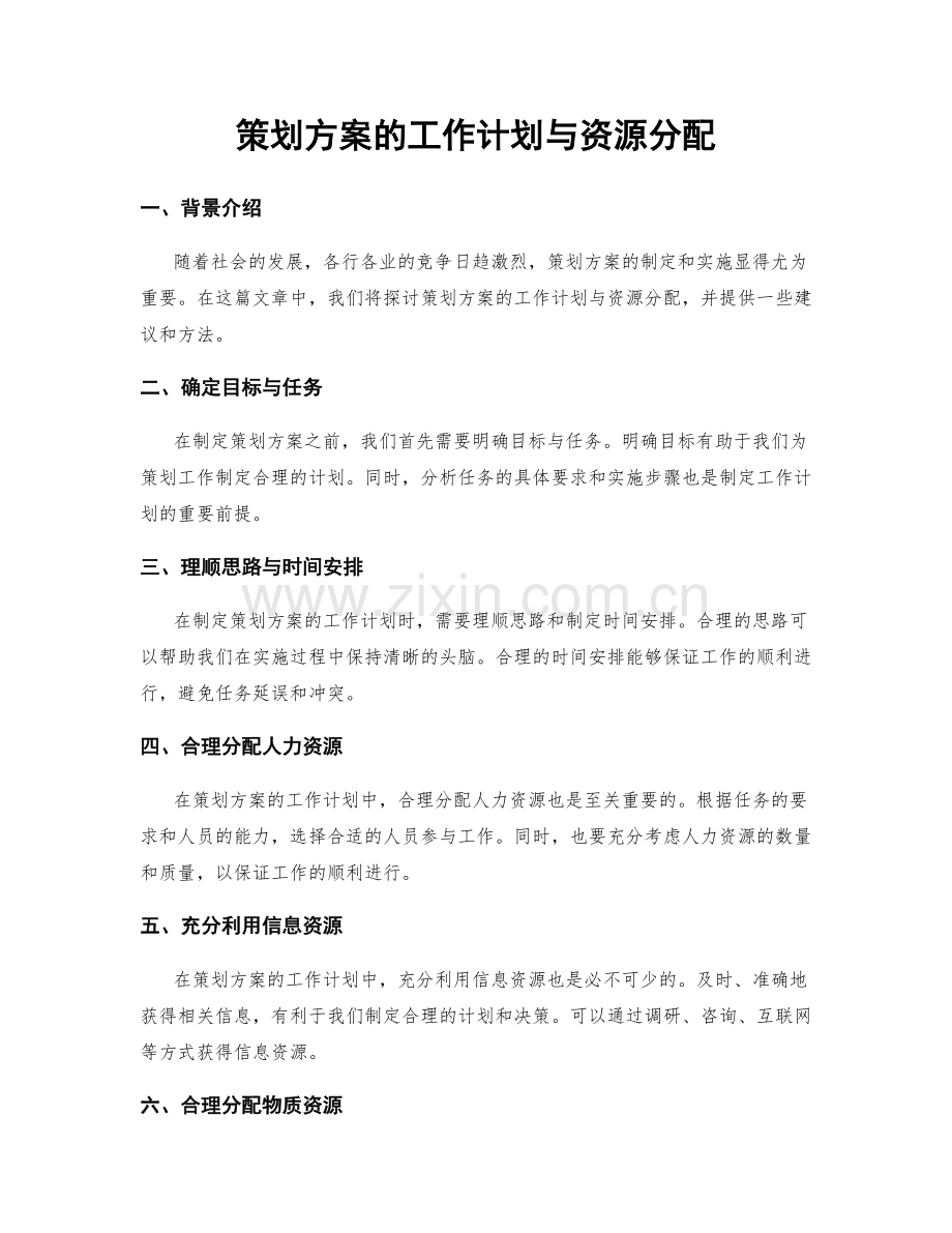 策划方案的工作计划与资源分配.docx_第1页