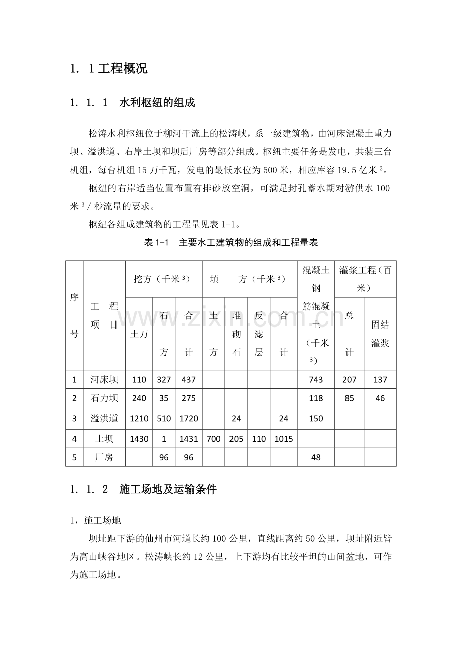 松涛水利枢纽工程施工进度课设说明书.docx_第2页