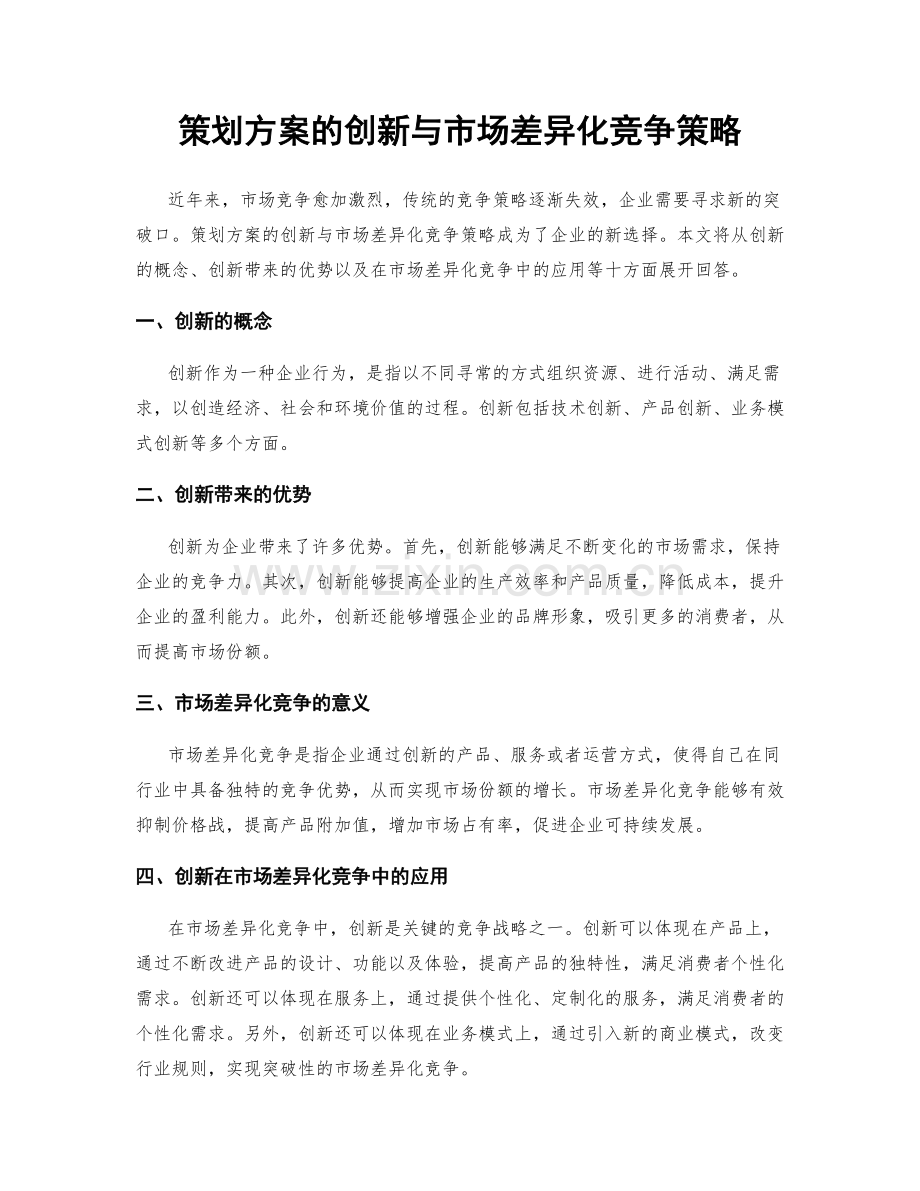 策划方案的创新与市场差异化竞争策略.docx_第1页