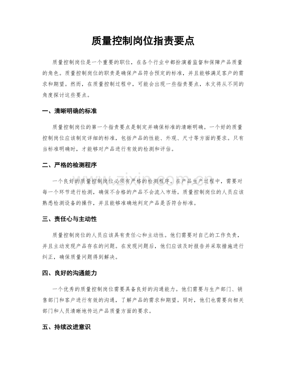 质量控制岗位职责要点.docx_第1页