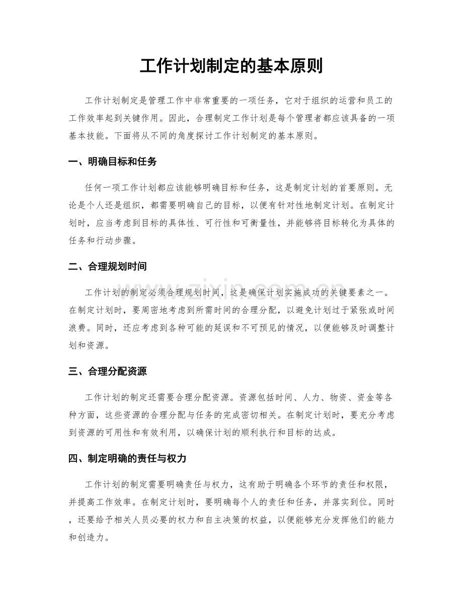 工作计划制定的基本原则.docx_第1页