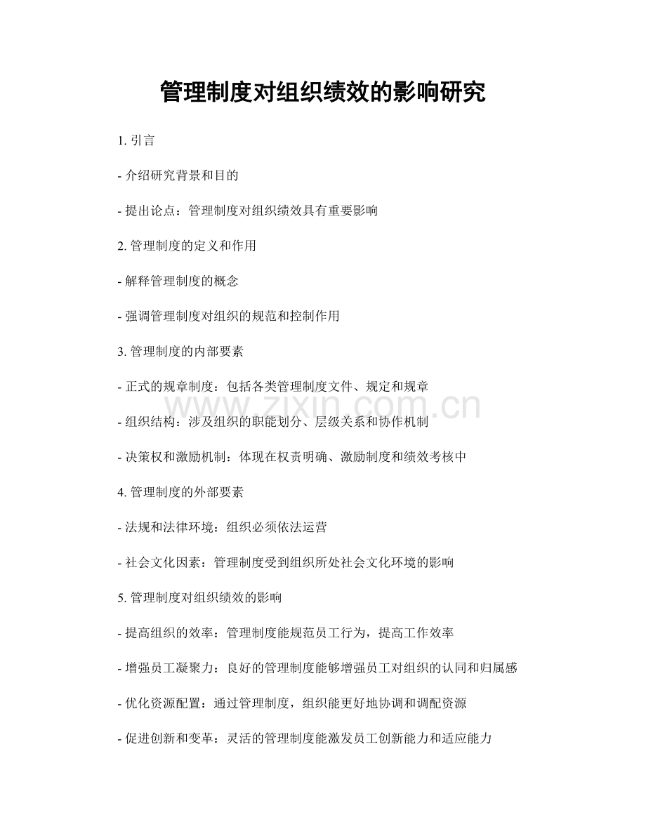 管理制度对组织绩效的影响研究.docx_第1页