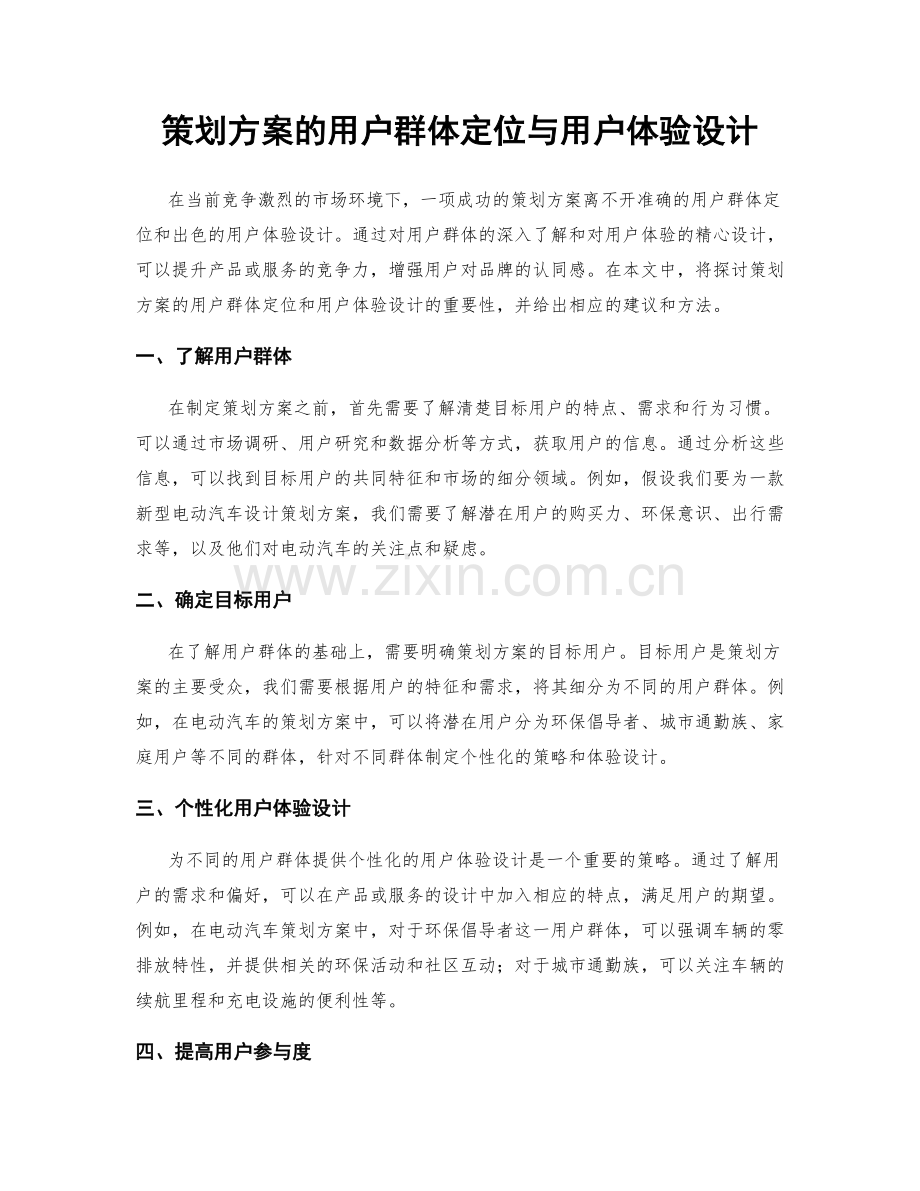 策划方案的用户群体定位与用户体验设计.docx_第1页