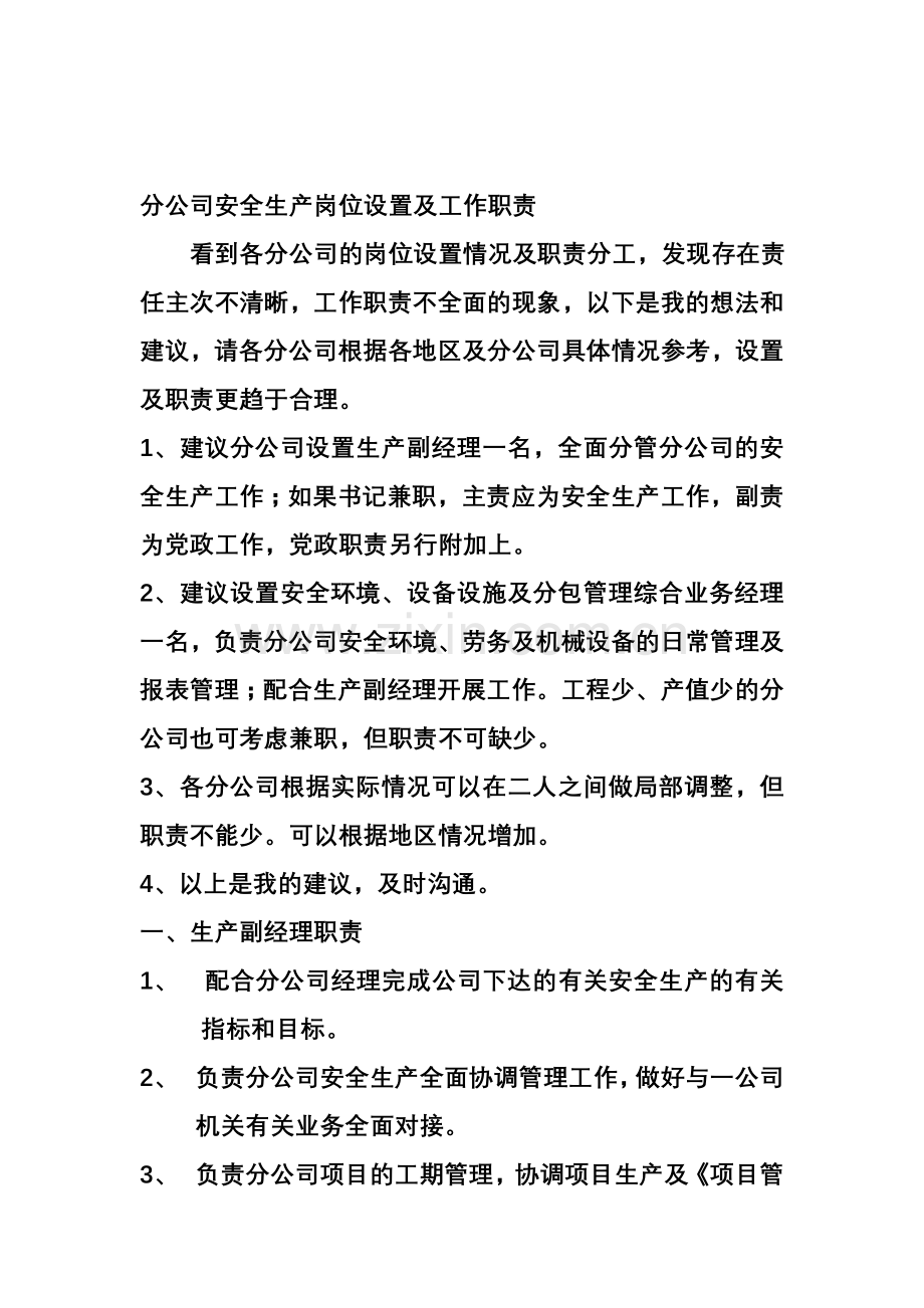 分公司安全生产岗位设置及职责111.doc_第1页