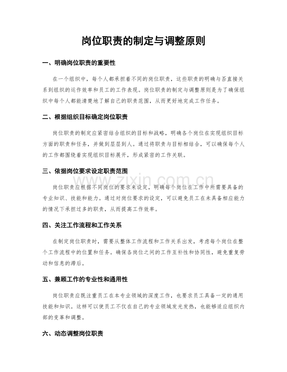 岗位职责的制定与调整原则.docx_第1页