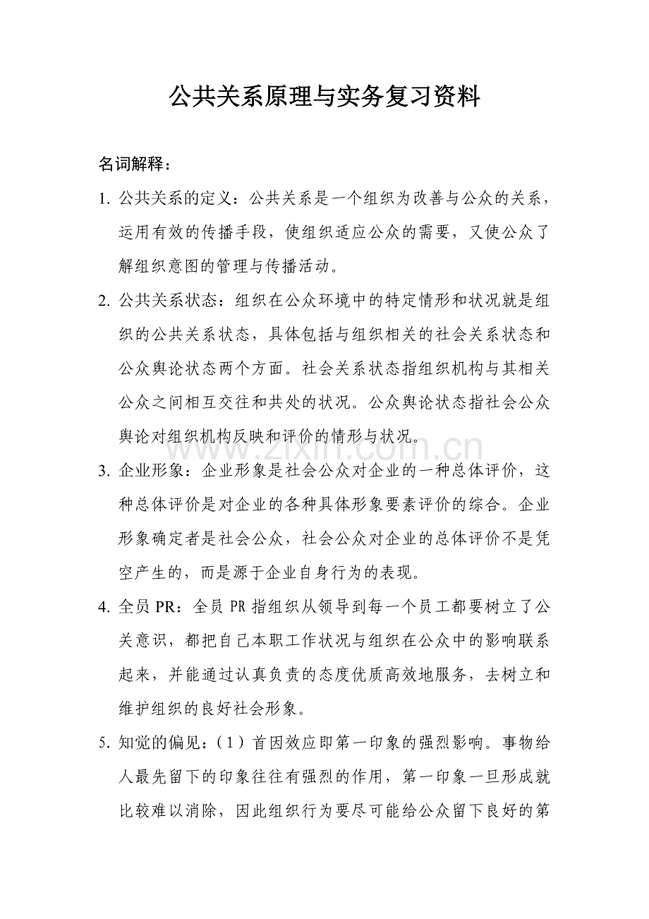 公共关系原理与实务复习资料.doc_第1页