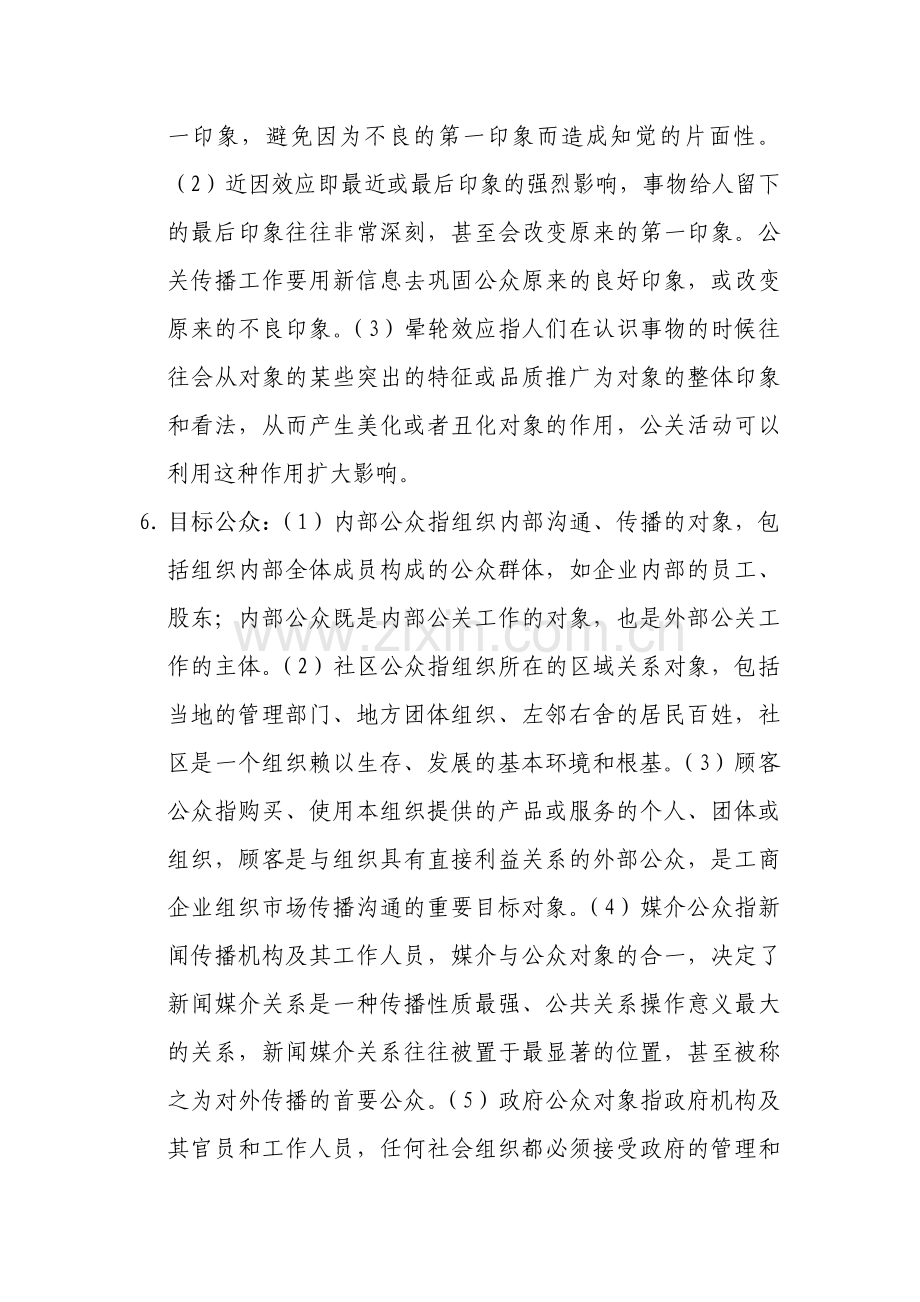 公共关系原理与实务复习资料.doc_第2页