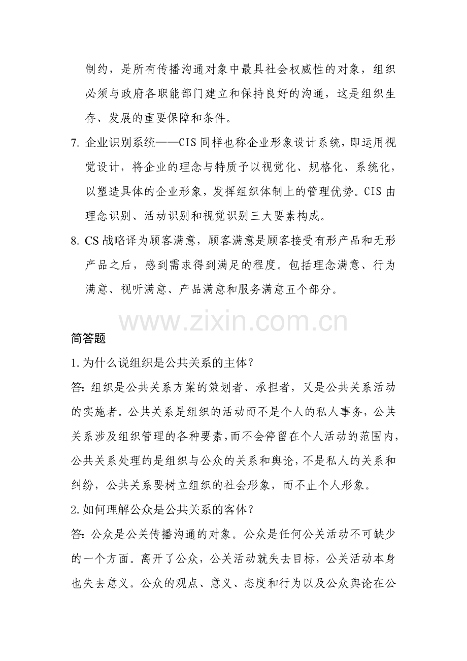 公共关系原理与实务复习资料.doc_第3页