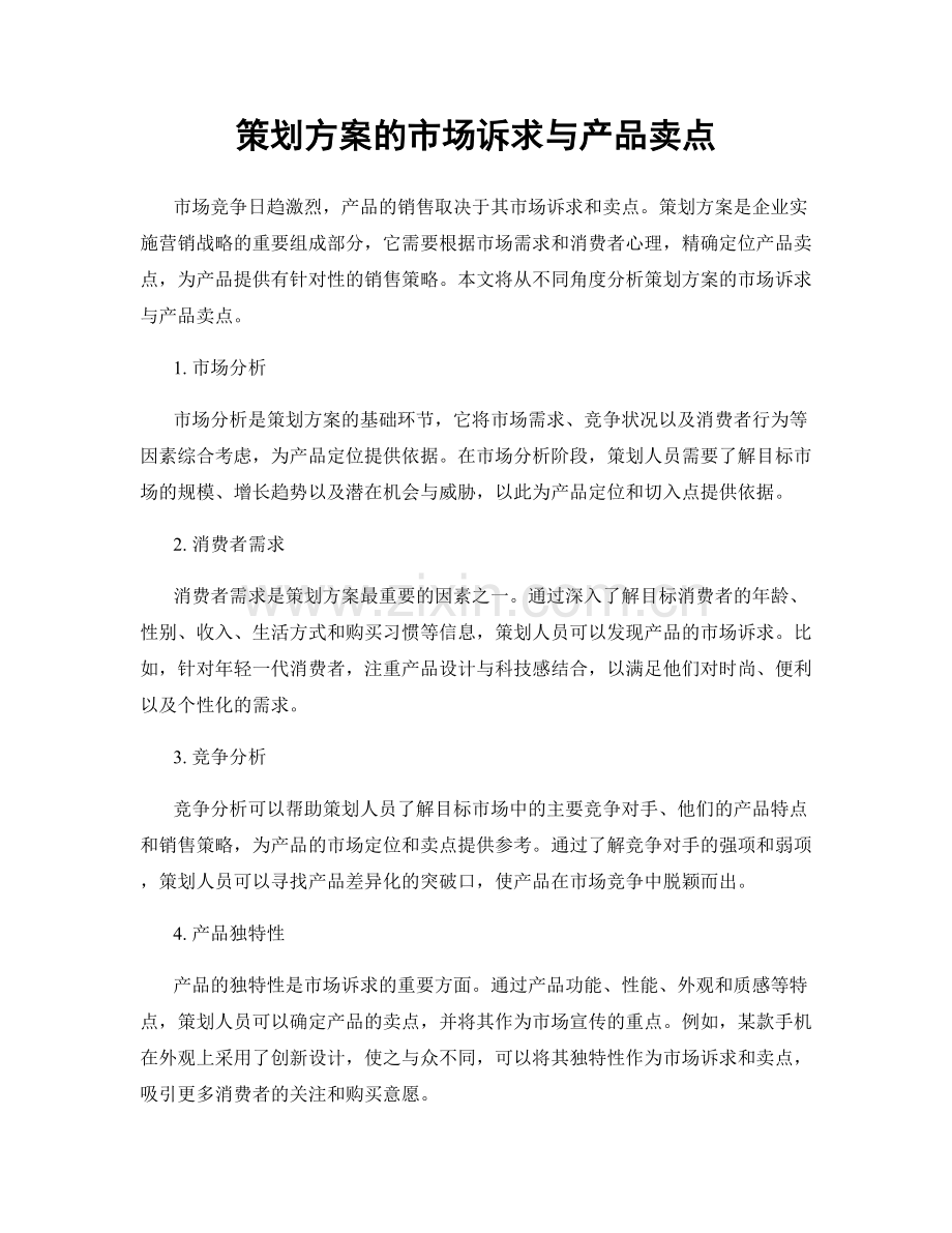 策划方案的市场诉求与产品卖点.docx_第1页