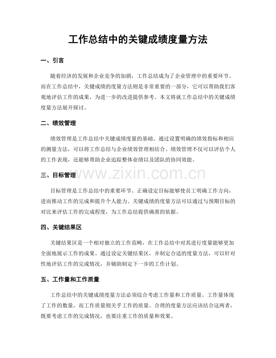 工作总结中的关键成绩度量方法.docx_第1页