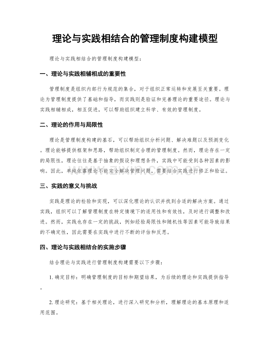 理论与实践相结合的管理制度构建模型.docx_第1页