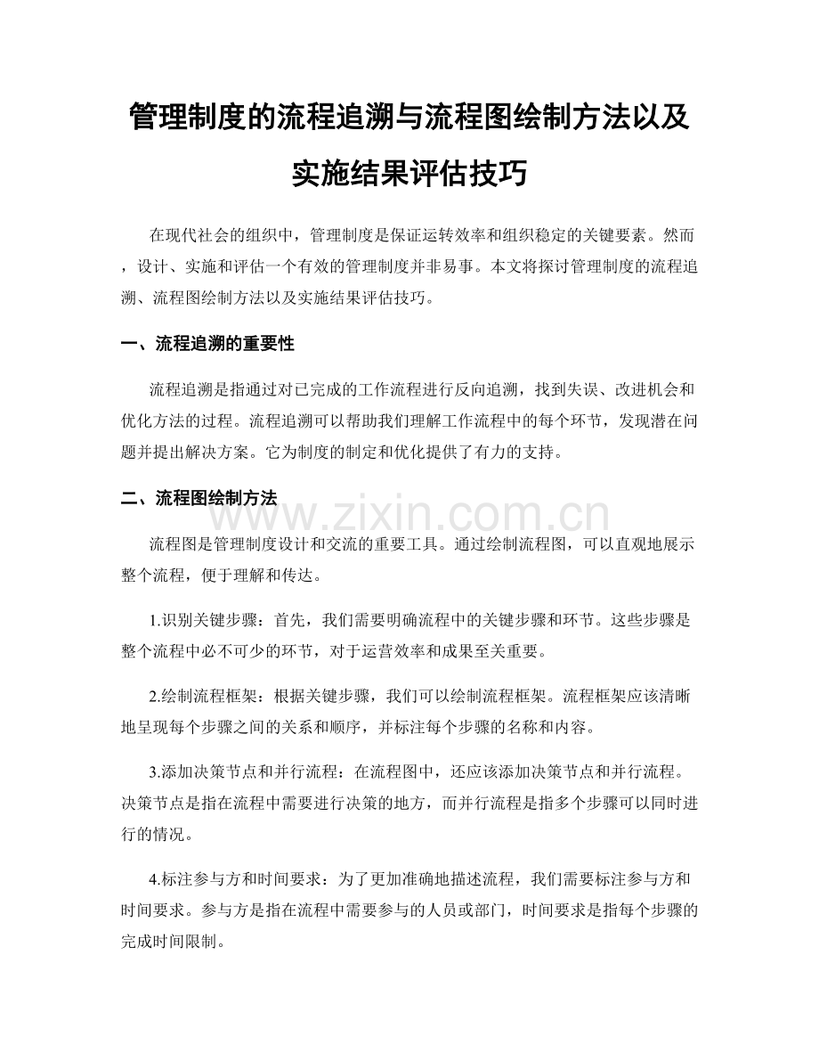 管理制度的流程追溯与流程图绘制方法以及实施结果评估技巧.docx_第1页