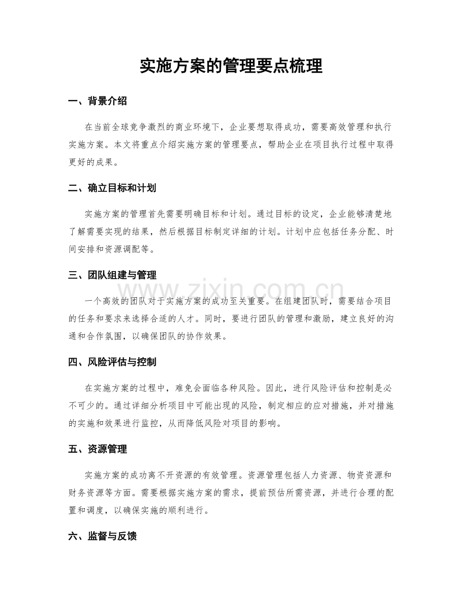 实施方案的管理要点梳理.docx_第1页