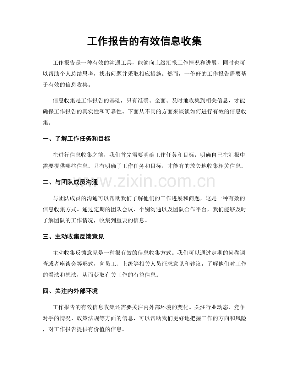 工作报告的有效信息收集.docx_第1页