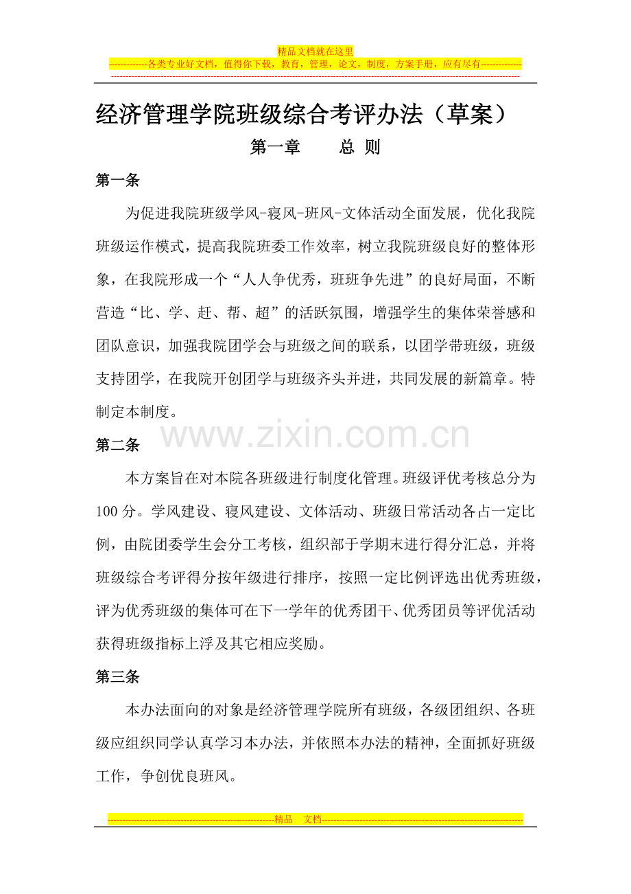 经济管理学院班级考核制度(草案).docx_第1页