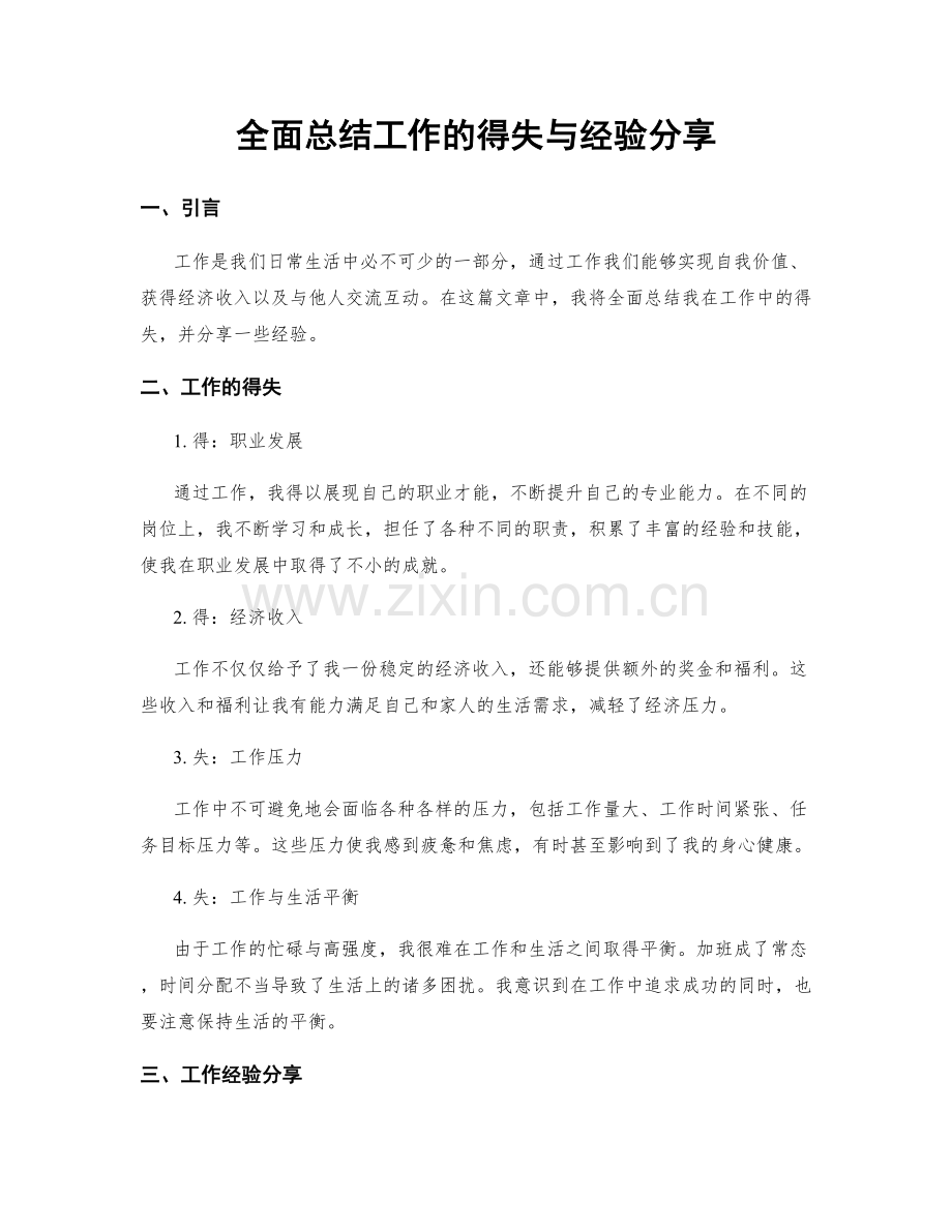 全面总结工作的得失与经验分享.docx_第1页