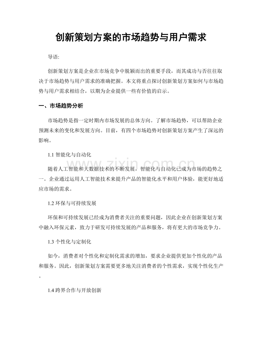 创新策划方案的市场趋势与用户需求.docx_第1页