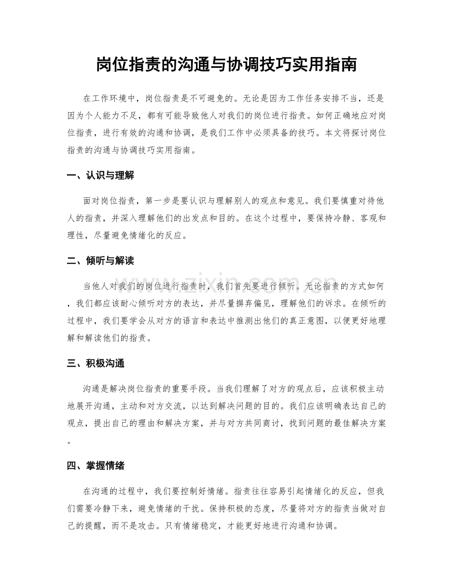 岗位职责的沟通与协调技巧实用指南.docx_第1页