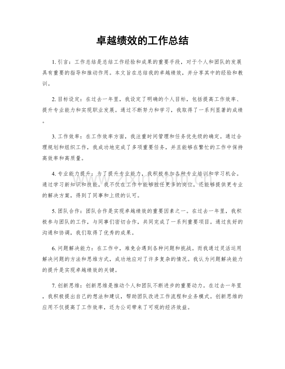 卓越绩效的工作总结.docx_第1页