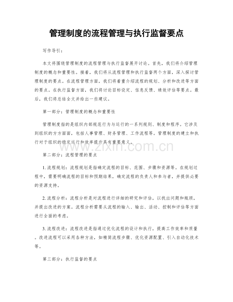 管理制度的流程管理与执行监督要点.docx_第1页