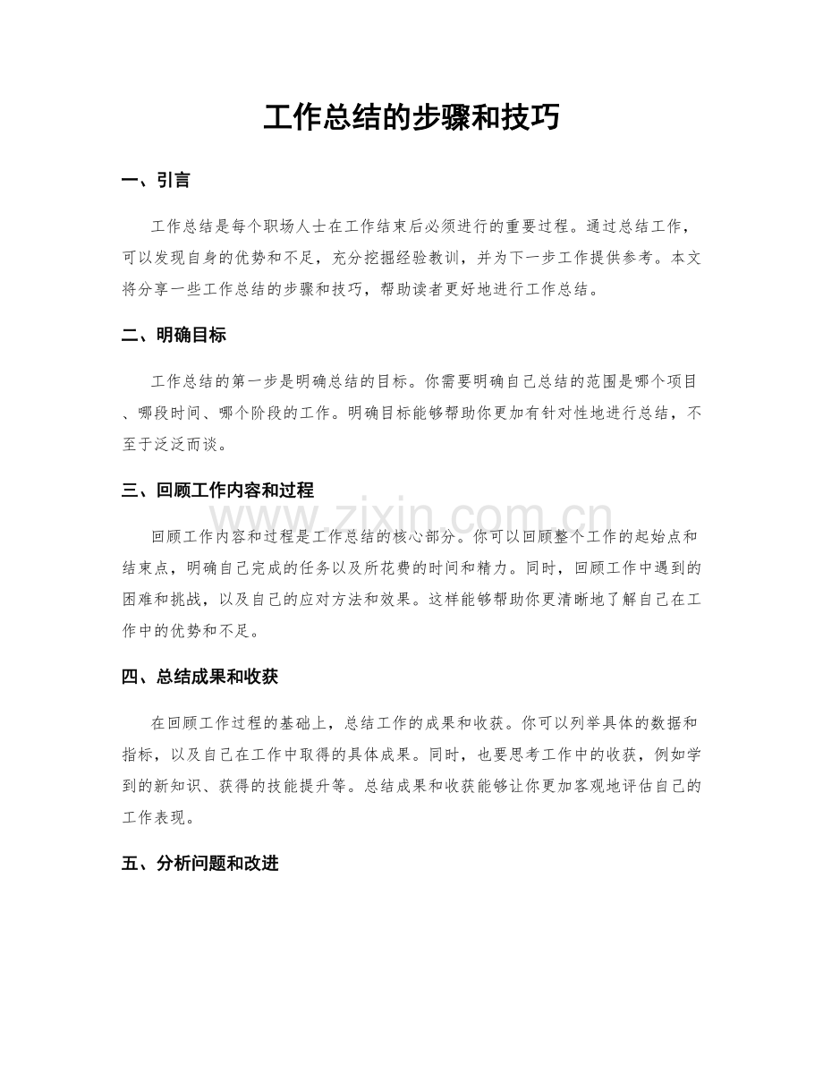 工作总结的步骤和技巧.docx_第1页