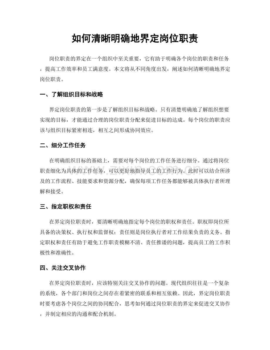 如何清晰明确地界定岗位职责.docx_第1页