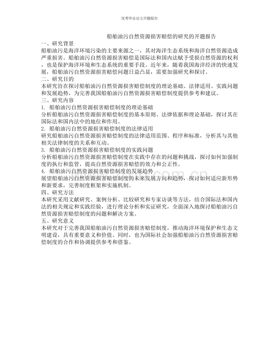 船舶油污自然资源损害赔偿的研究的开题报告.docx_第1页