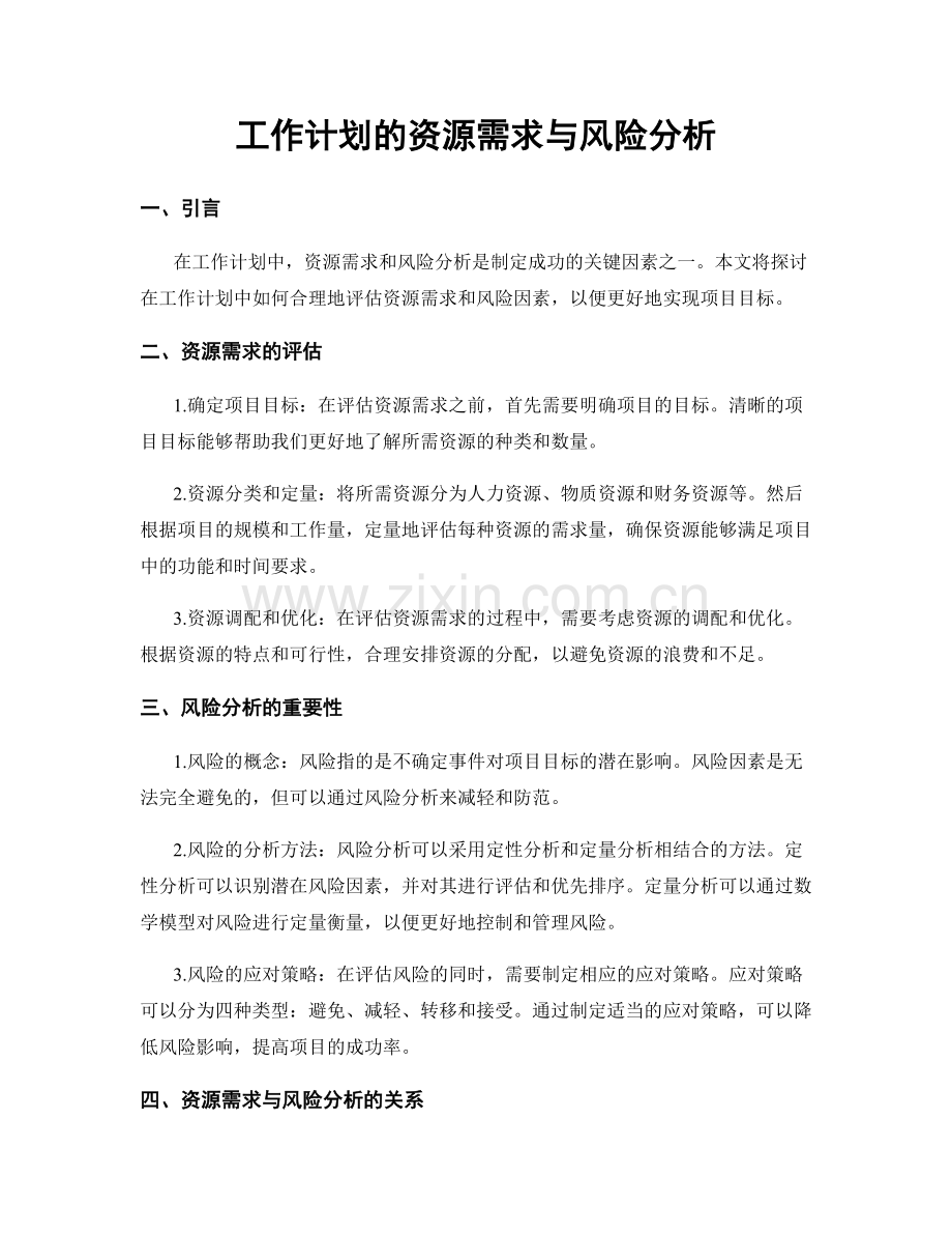 工作计划的资源需求与风险分析.docx_第1页