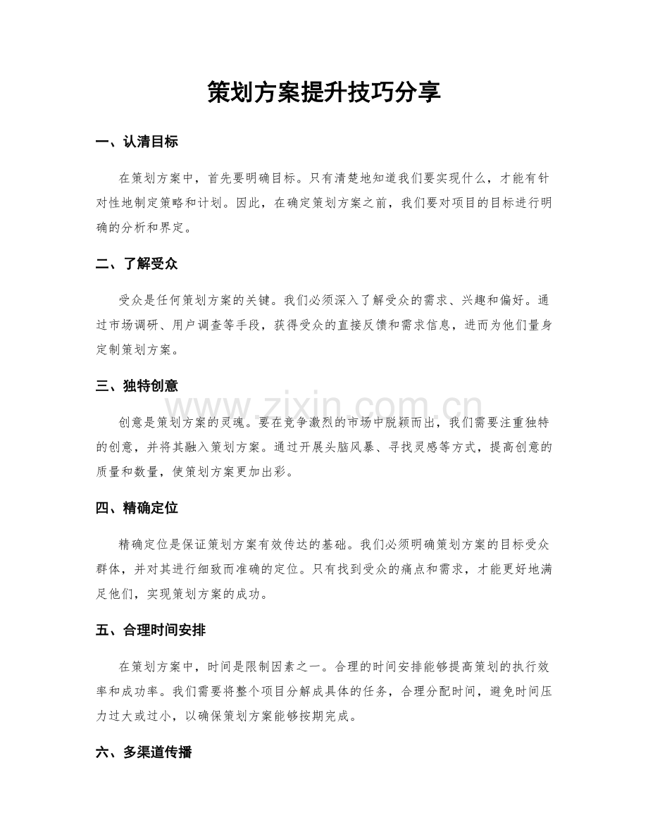 策划方案提升技巧分享.docx_第1页