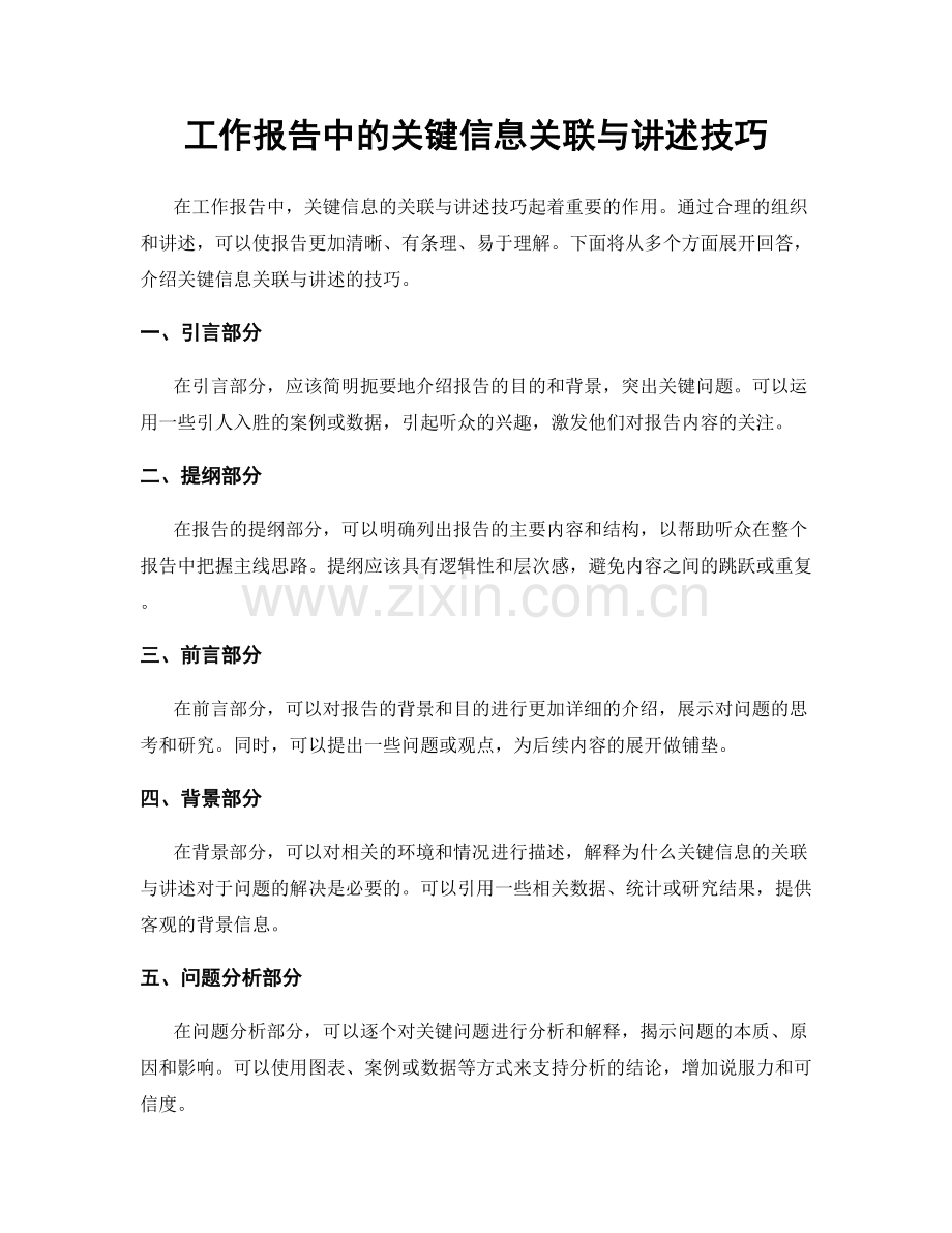 工作报告中的关键信息关联与讲述技巧.docx_第1页