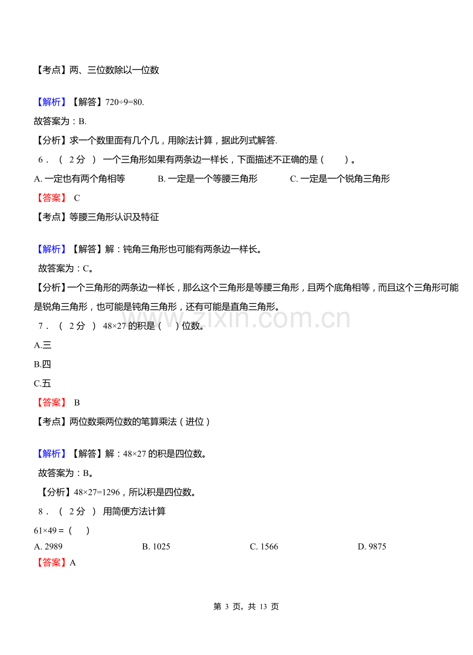 呼和浩特金山经济技术开发中心学校2018三年级下学期数学期中模拟试卷含解析.doc_第3页