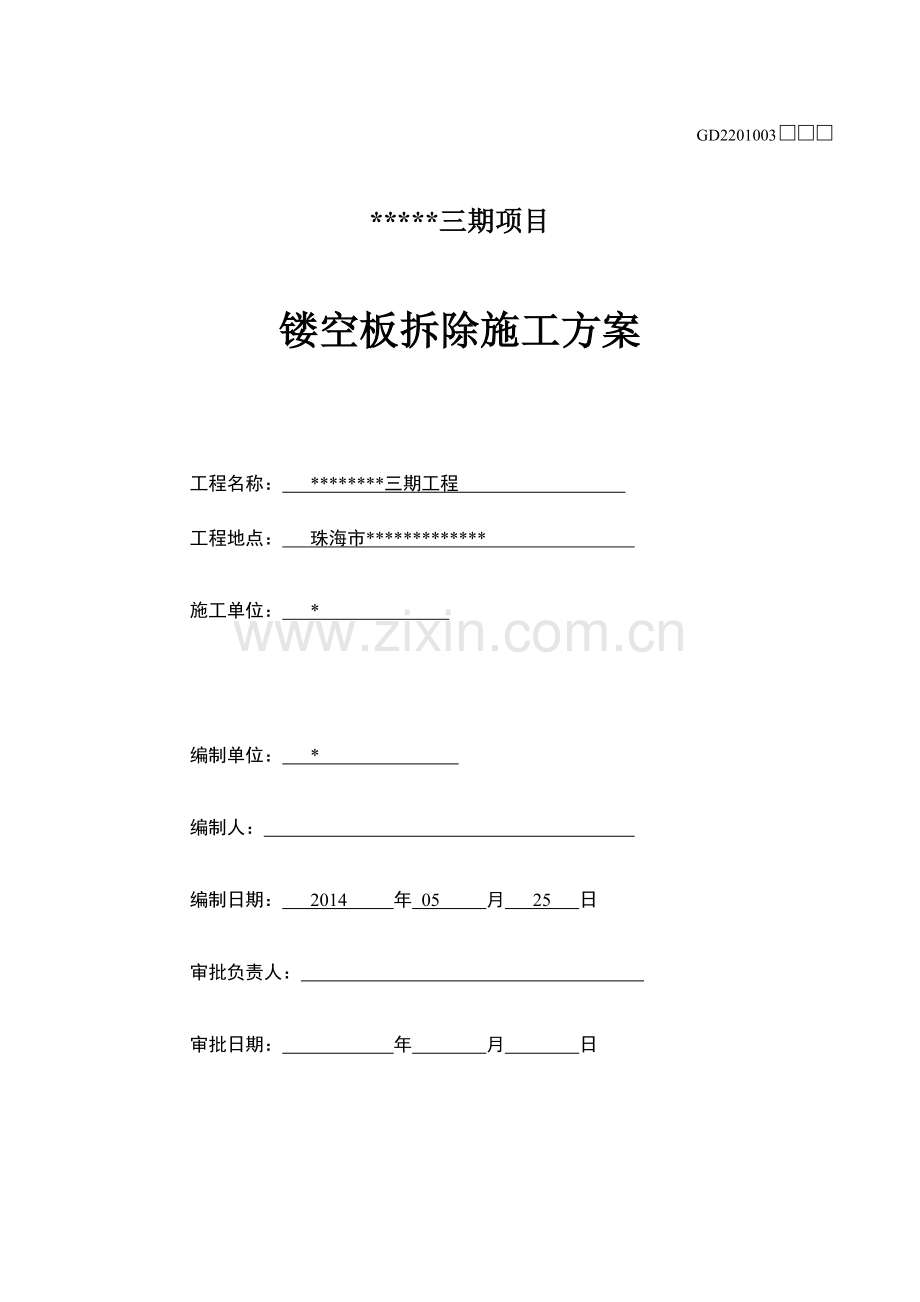 高层建筑结构梁板拆除施工方案.docx_第1页