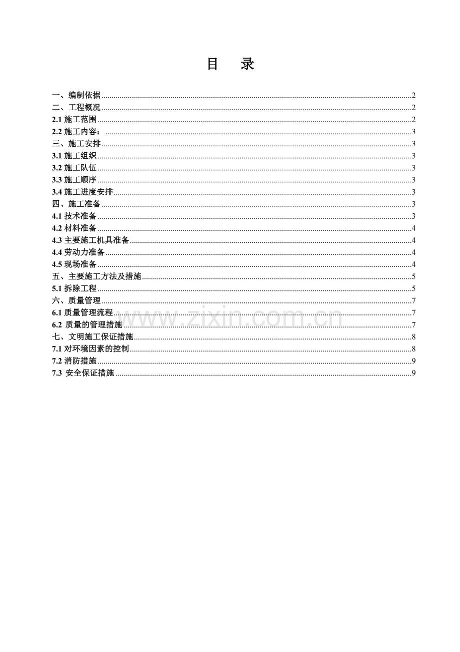 高层建筑结构梁板拆除施工方案.docx_第2页