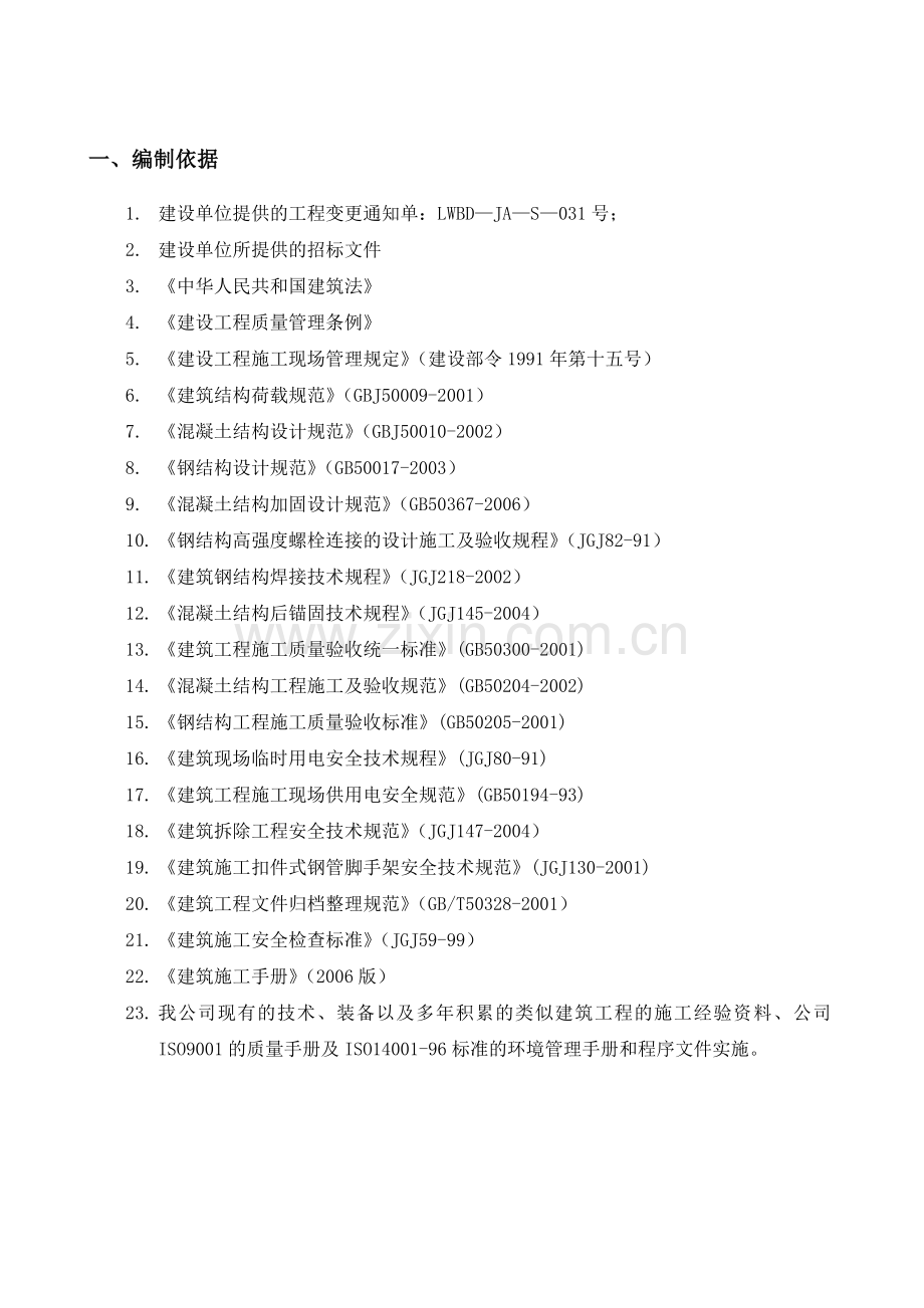 高层建筑结构梁板拆除施工方案.docx_第3页