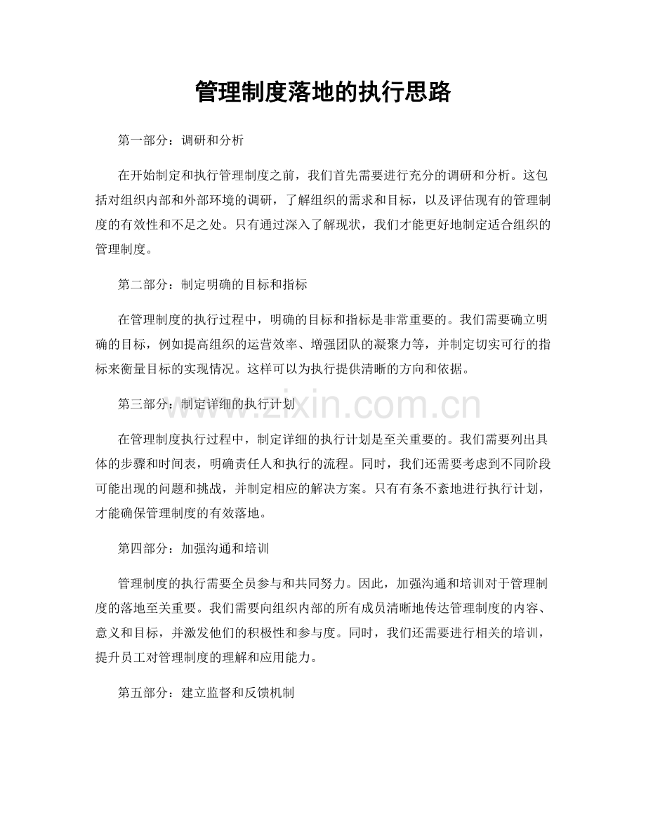 管理制度落地的执行思路.docx_第1页