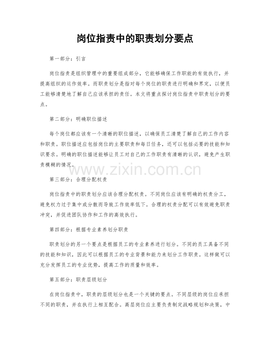 岗位职责中的职责划分要点.docx_第1页