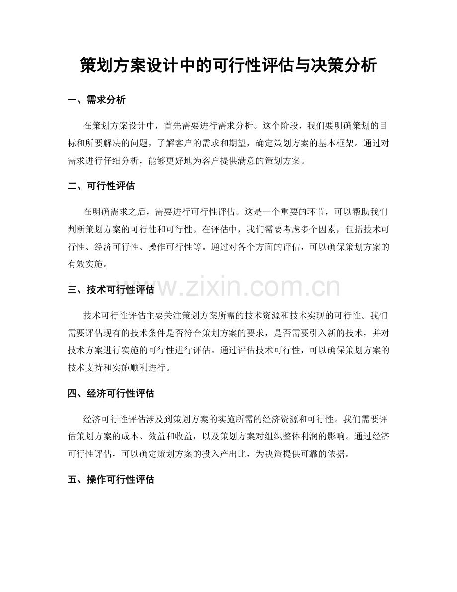 策划方案设计中的可行性评估与决策分析.docx_第1页