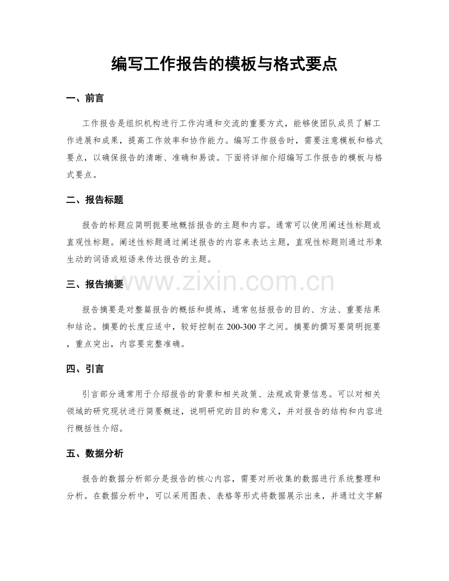 编写工作报告的模板与格式要点.docx_第1页