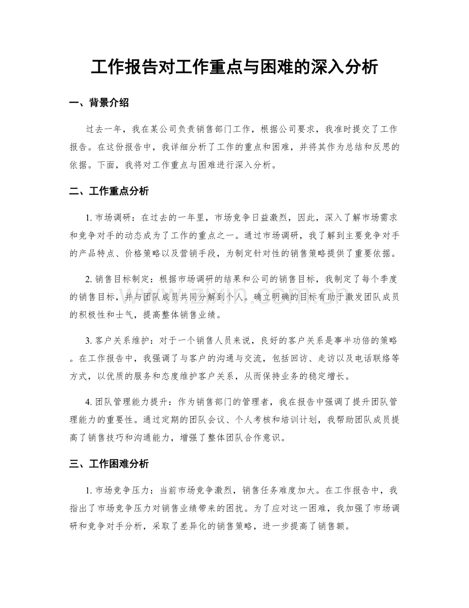 工作报告对工作重点与困难的深入分析.docx_第1页