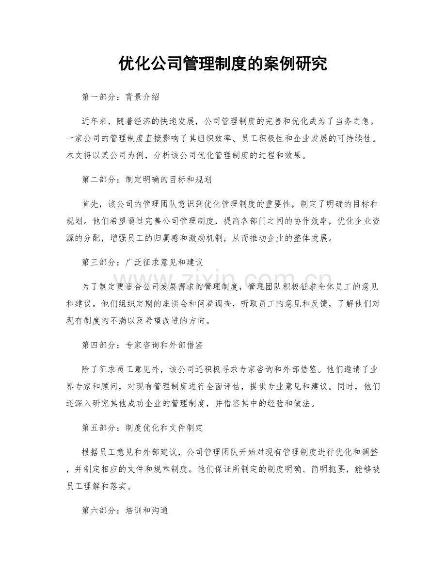 优化公司管理制度的案例研究.docx_第1页