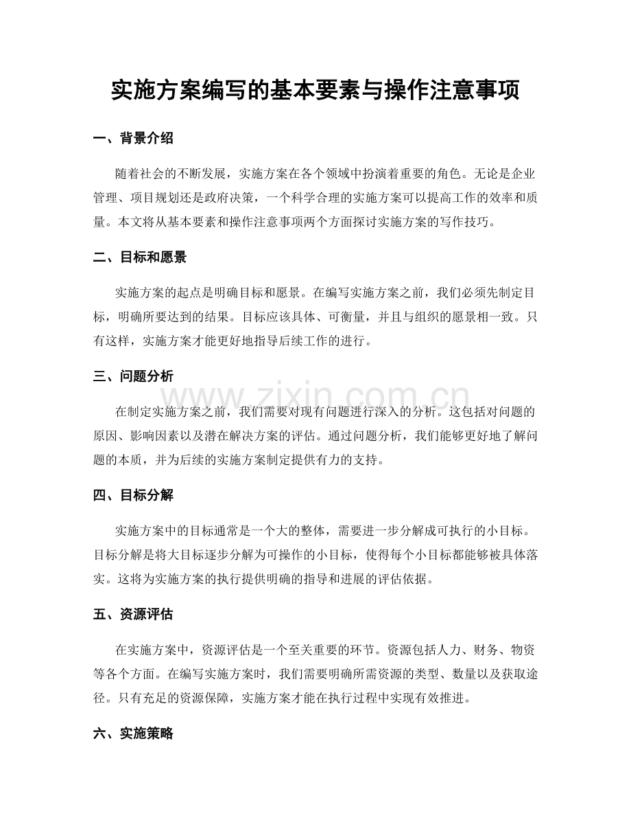 实施方案编写的基本要素与操作注意事项.docx_第1页