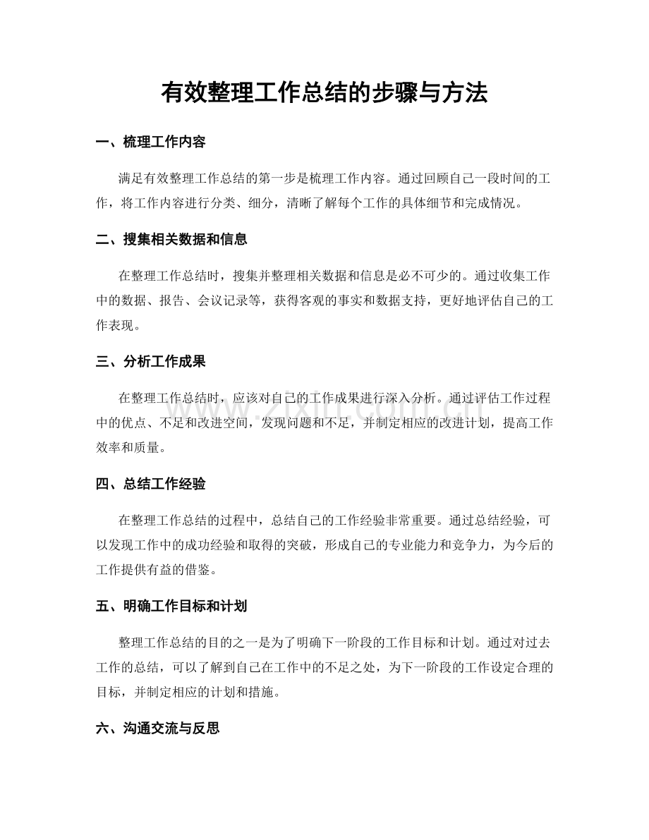 有效整理工作总结的步骤与方法.docx_第1页