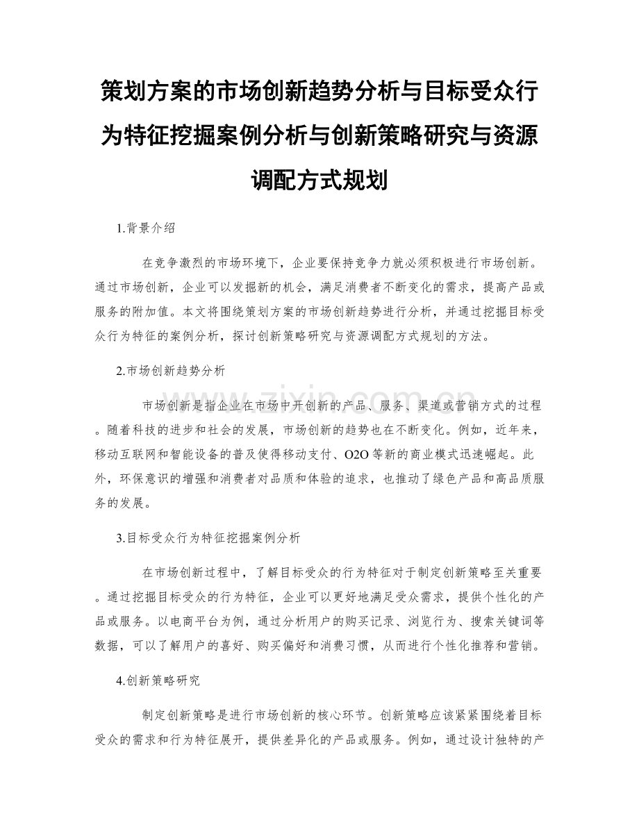 策划方案的市场创新趋势分析与目标受众行为特征挖掘案例分析与创新策略研究与资源调配方式规划.docx_第1页