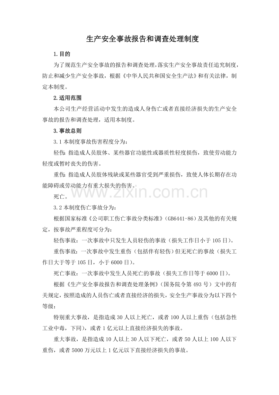 三十三生产安全事故报告和调查处理制度10月修改版.doc_第1页